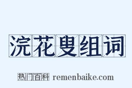 浣花叟组词是什么意思的图片